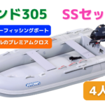 グランド305SSセット